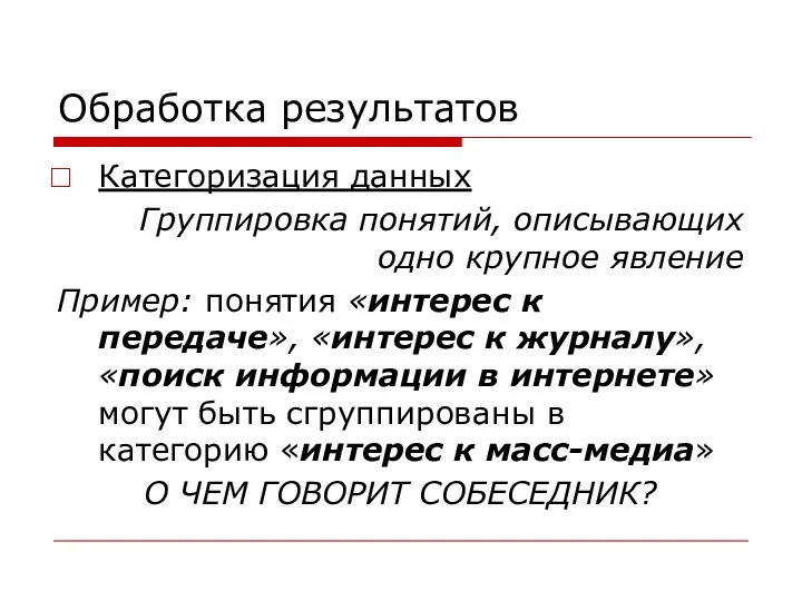 Обработка результатов Категоризация данных Группировка понятий, описывающих одно крупное явление