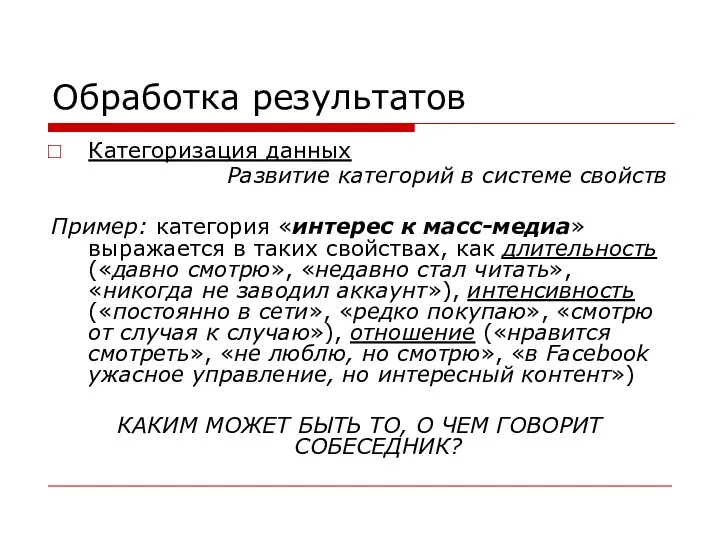 Обработка результатов Категоризация данных Развитие категорий в системе свойств Пример: