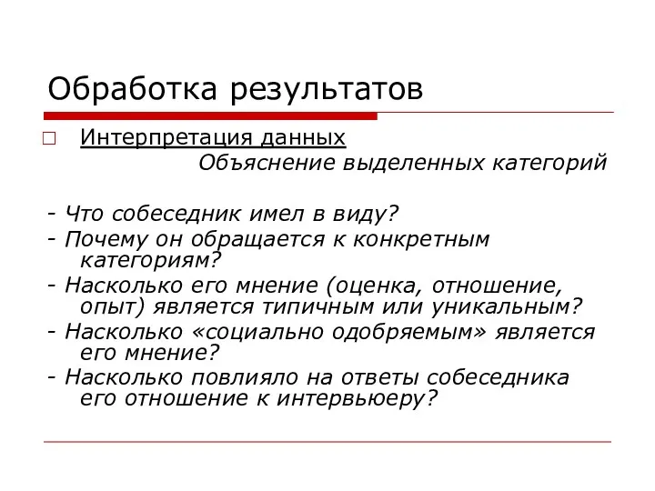 Обработка результатов Интерпретация данных Объяснение выделенных категорий - Что собеседник