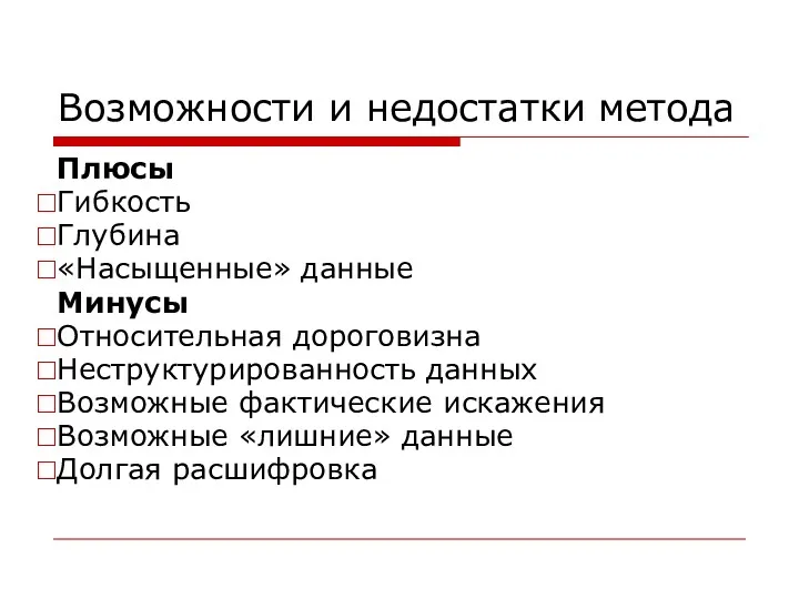 Возможности и недостатки метода Плюсы Гибкость Глубина «Насыщенные» данные Минусы