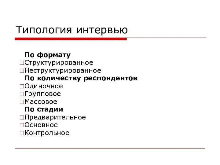 Типология интервью По формату Структурированное Неструктурированное По количеству респондентов Одиночное