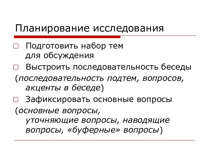 Планирование исследования Подготовить набор тем для обсуждения Выстроить последовательность беседы