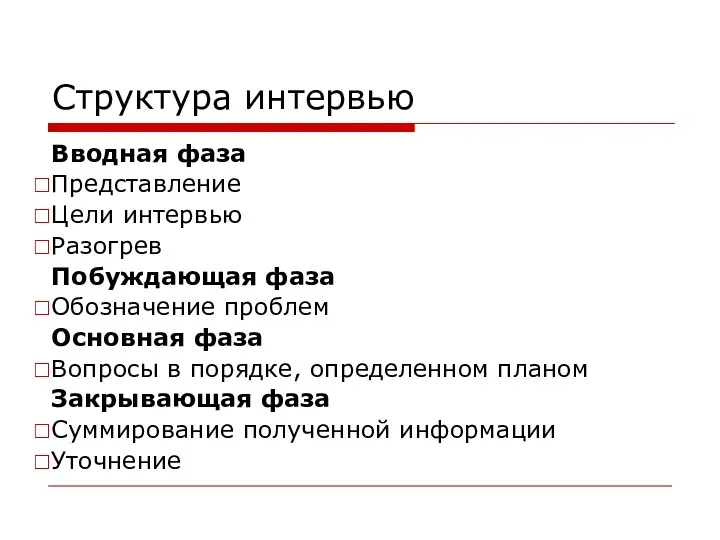 Структура интервью Вводная фаза Представление Цели интервью Разогрев Побуждающая фаза