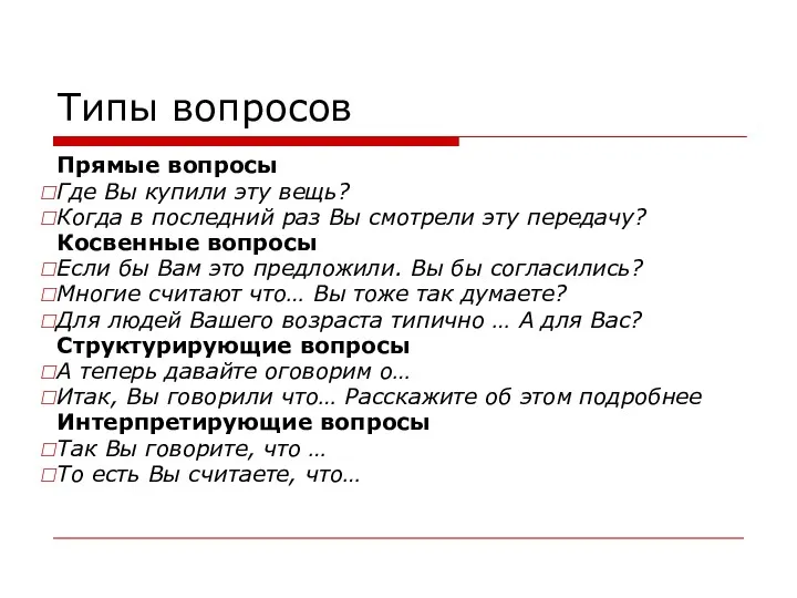 Типы вопросов Прямые вопросы Где Вы купили эту вещь? Когда