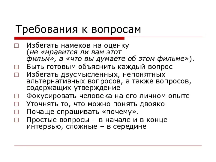 Требования к вопросам Избегать намеков на оценку (не «нравится ли