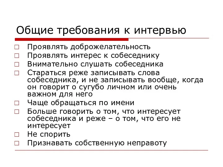 Общие требования к интервью Проявлять доброжелательность Проявлять интерес к собеседнику