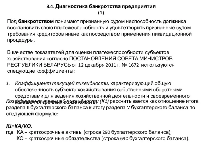 Под банкротством понимают признанную судом неспособность должника восстановить свою платежеспособность