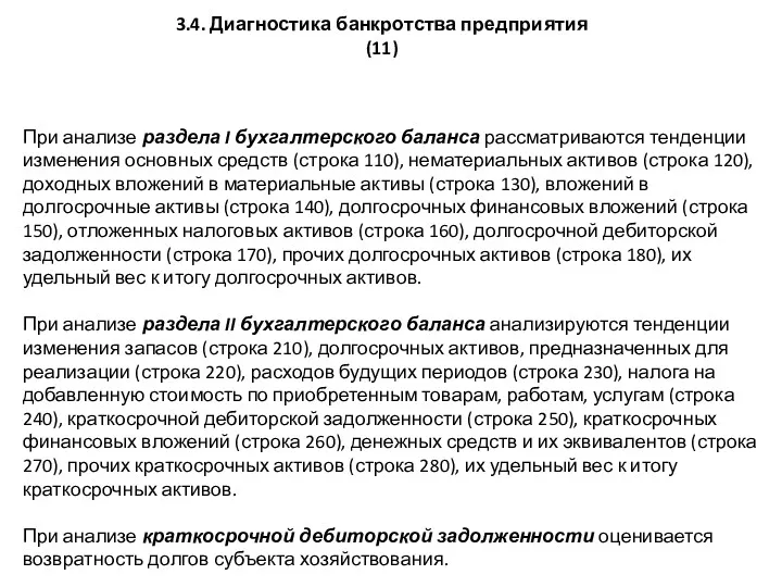 При анализе раздела I бухгалтерского баланса рассматриваются тенденции изменения основных