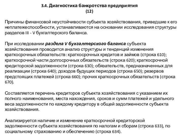 3.4. Диагностика банкротства предприятия (12) Причины финансовой неустойчивости субъекта хозяйствования,