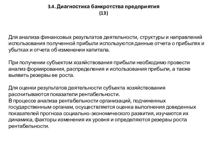 Для анализа финансовых результатов деятельности, структуры и направлений использования полученной