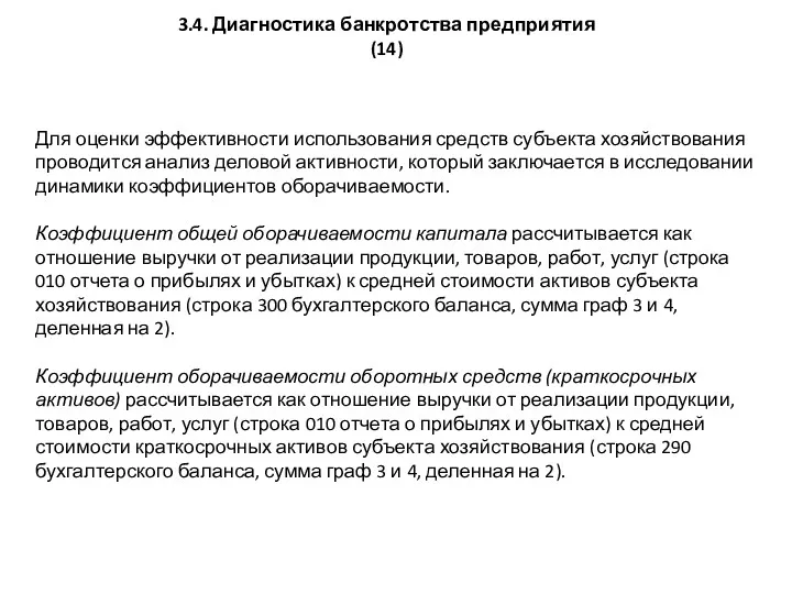 3.4. Диагностика банкротства предприятия (14) Для оценки эффективности использования средств