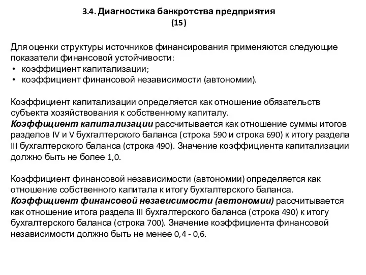 3.4. Диагностика банкротства предприятия (15) Для оценки структуры источников финансирования