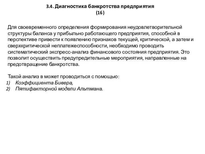 Для своевременного определения формирования неудовлетворительной структуры баланса у прибыльно работающего