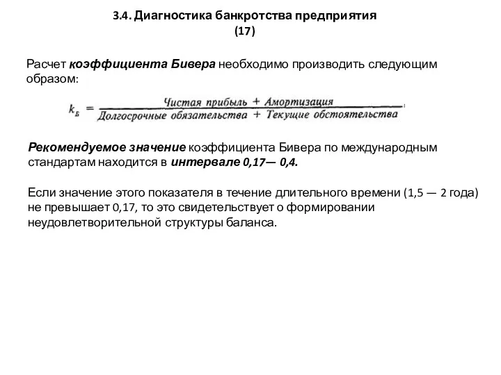 3.4. Диагностика банкротства предприятия (17) Расчет коэффициента Бивера необходимо производить