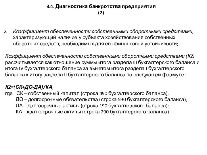 3.4. Диагностика банкротства предприятия (2) Коэффициент обеспеченности собственными оборотными средствами,