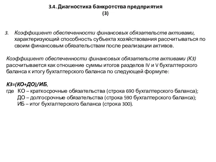 3.4. Диагностика банкротства предприятия (3) Коэффициент обеспеченности финансовых обязательств активами,