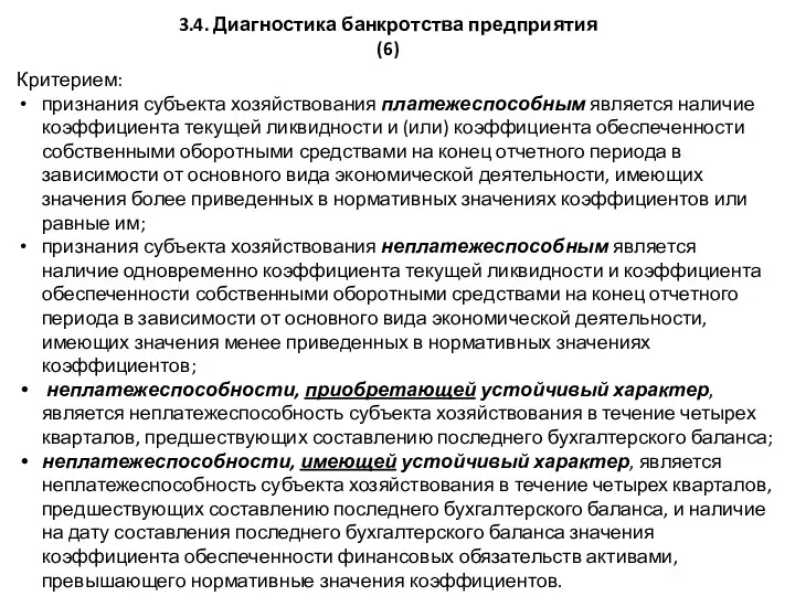 3.4. Диагностика банкротства предприятия (6) Критерием: признания субъекта хозяйствования платежеспособным