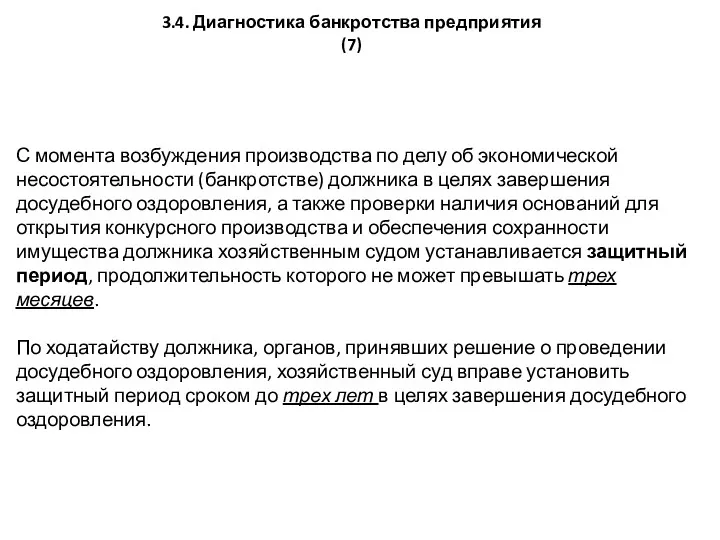 С момента возбуждения производства по делу об экономической несостоятельности (банкротстве)