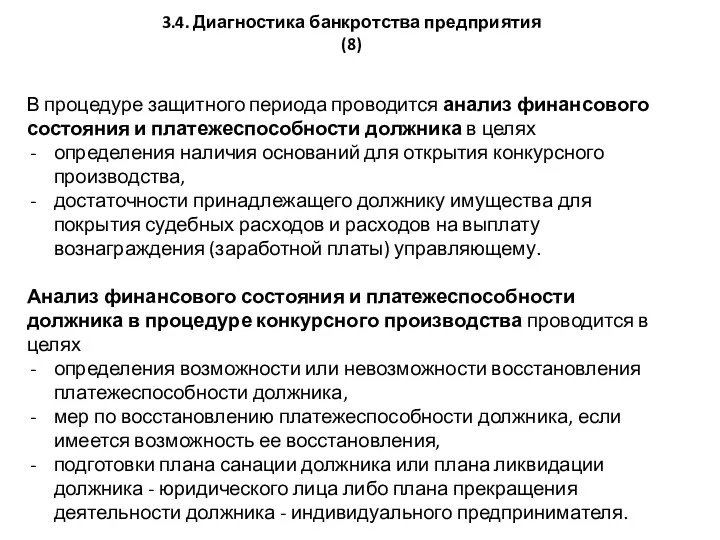 В процедуре защитного периода проводится анализ финансового состояния и платежеспособности