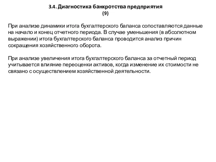 При анализе динамики итога бухгалтерского баланса сопоставляются данные на начало