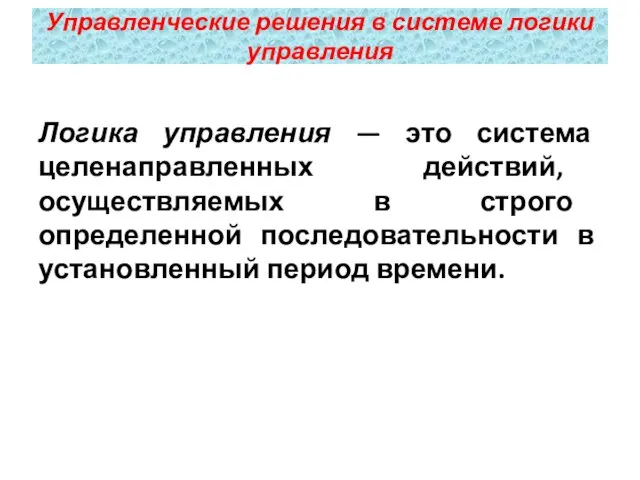 Логика управления — это система целенаправленных действий, осуществляемых в строго определенной последовательности в