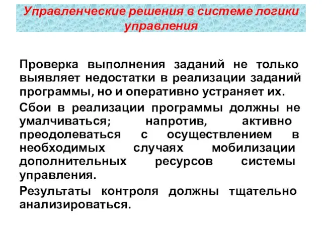 Проверка выполнения заданий не только выявляет недостатки в реализации заданий программы, но и