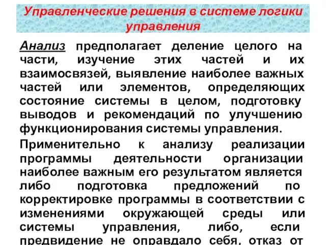 Анализ предполагает деление целого на части, изучение этих частей и их взаимосвязей, выявление