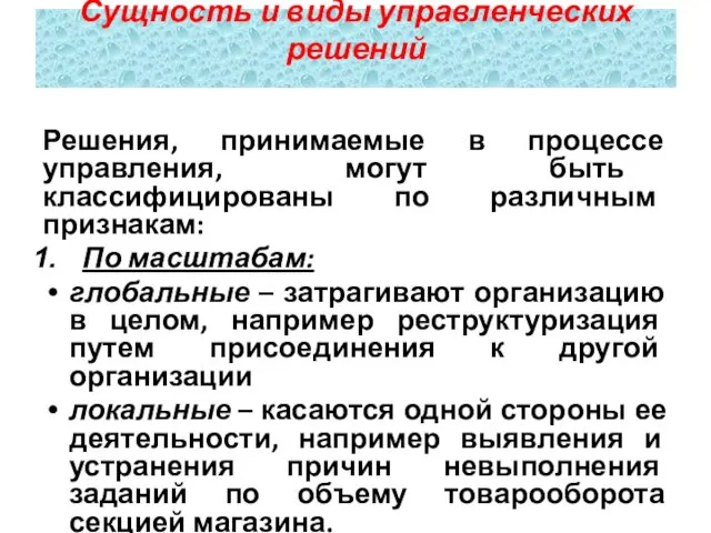 Решения, принимаемые в процессе управления, могут быть классифицированы по различным признакам: По масштабам: