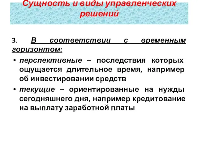 3. В соответствии с временным горизонтом: перспективные – последствия которых ощущается длительное время,