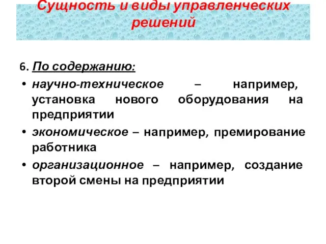 6. По содержанию: научно-техническое – например, установка нового оборудования на предприятии экономическое –