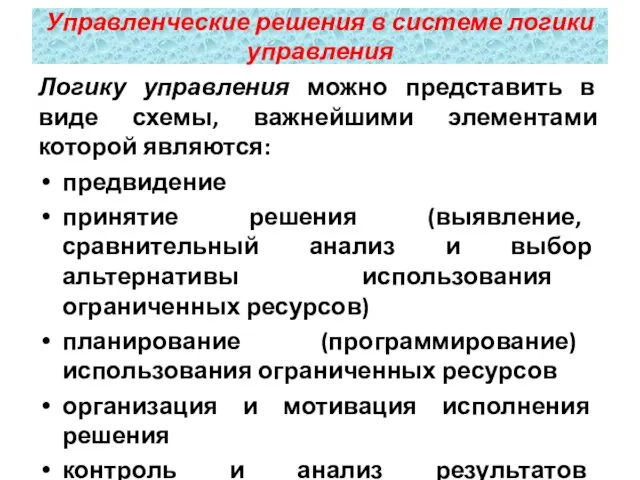 Логику управления можно представить в виде схемы, важнейшими элементами которой являются: предвидение принятие