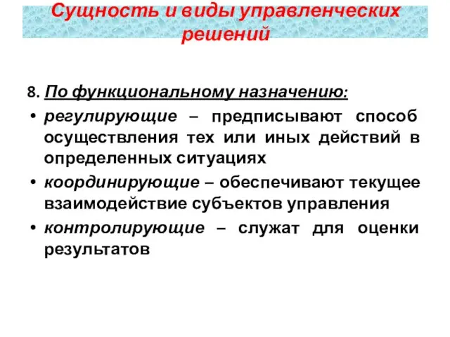 8. По функциональному назначению: регулирующие – предписывают способ осуществления тех или иных действий