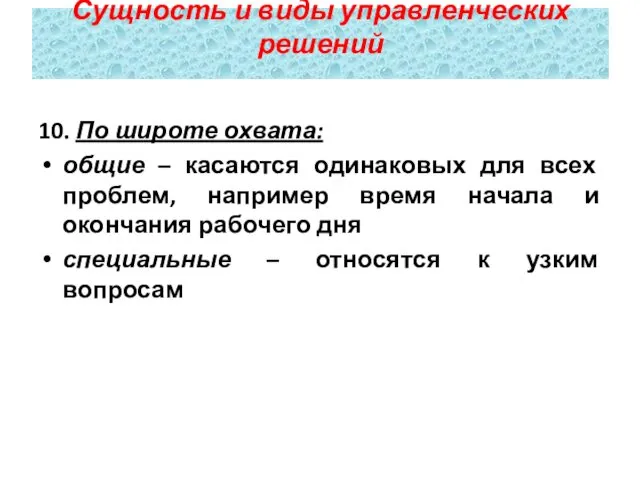 10. По широте охвата: общие – касаются одинаковых для всех проблем, например время