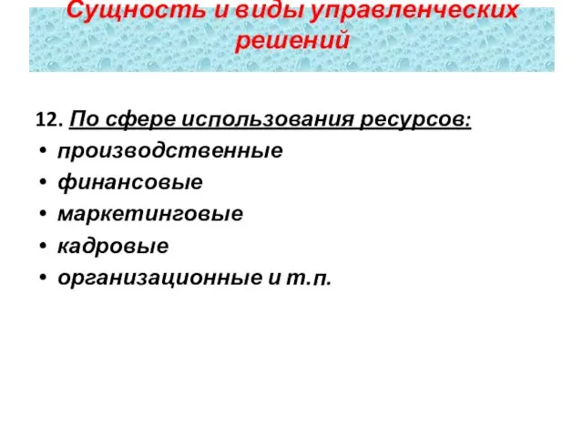 12. По сфере использования ресурсов: производственные финансовые маркетинговые кадровые организационные и т.п. Сущность