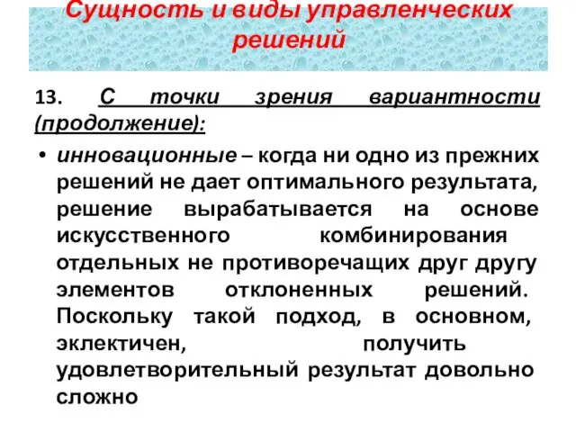 13. С точки зрения вариантности (продолжение): инновационные – когда ни одно из прежних