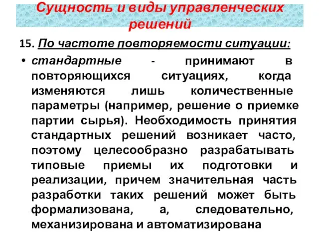 15. По частоте повторяемости ситуации: стандартные - принимают в повторяющихся ситуациях, когда изменяются