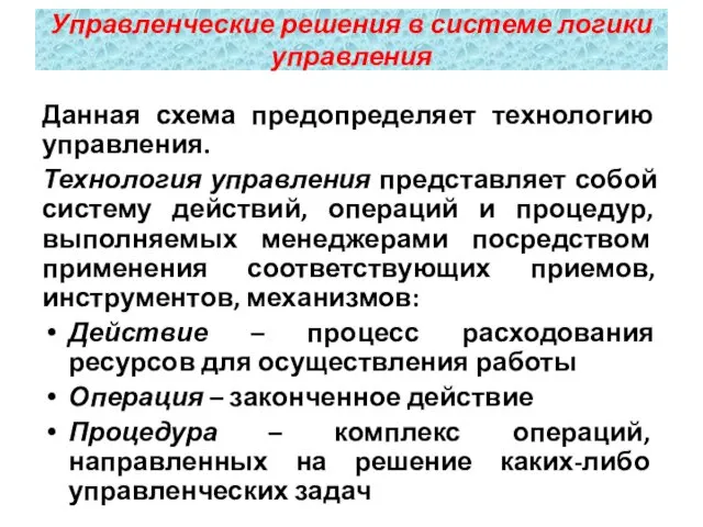 Данная схема предопределяет технологию управления. Технология управления представляет собой систему действий, операций и