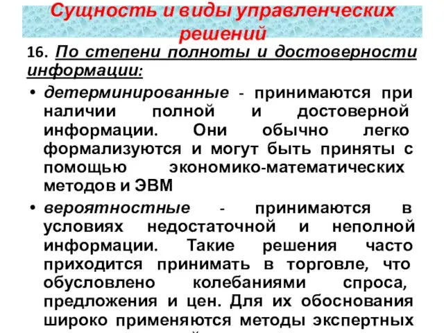 16. По степени полноты и достоверности информации: детерминированные - принимаются при наличии полной