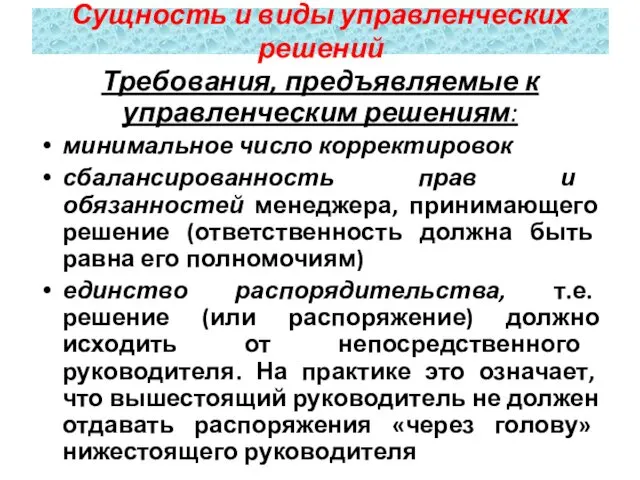 Требования, предъявляемые к управленческим решениям: минимальное число корректировок сбалансированность прав и обязанностей менеджера,