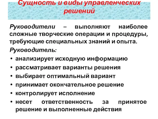 Руководители – выполняют наиболее сложные творческие операции и процедуры, требующие специальных знаний и