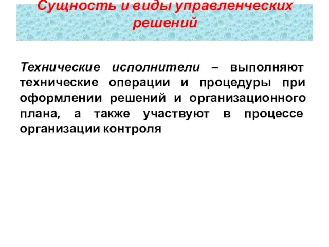 Технические исполнители – выполняют технические операции и процедуры при оформлении решений и организационного