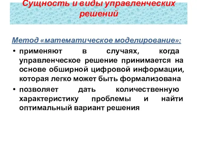 Метод «математическое моделирование»: применяют в случаях, когда управленческое решение принимается на основе обширной