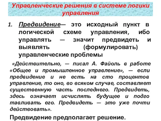 Предвидение— это исходный пункт в логической схеме управления, ибо управлять — значит предвидеть