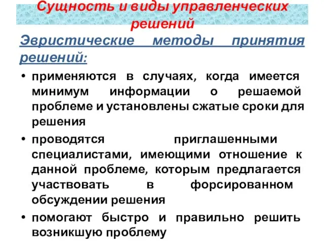 Эвристические методы принятия решений: применяются в случаях, когда имеется минимум информации о решаемой