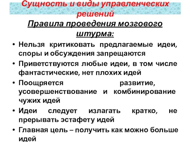 Правила проведения мозгового штурма: Нельзя критиковать предлагаемые идеи, споры и обсуждения запрещаются Приветствуются