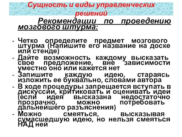 Рекомендации по проведению мозгового штурма: Четко определите предмет мозгового штурма (Напишите его название