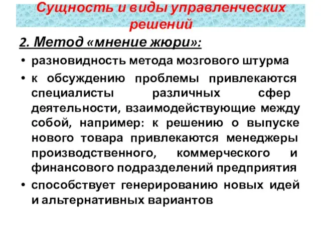 2. Метод «мнение жюри»: разновидность метода мозгового штурма к обсуждению проблемы привлекаются специалисты