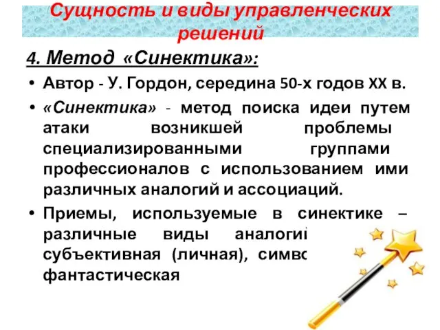 4. Метод «Синектика»: Автор - У. Гордон, середина 50-х годов XX в. «Синектика»