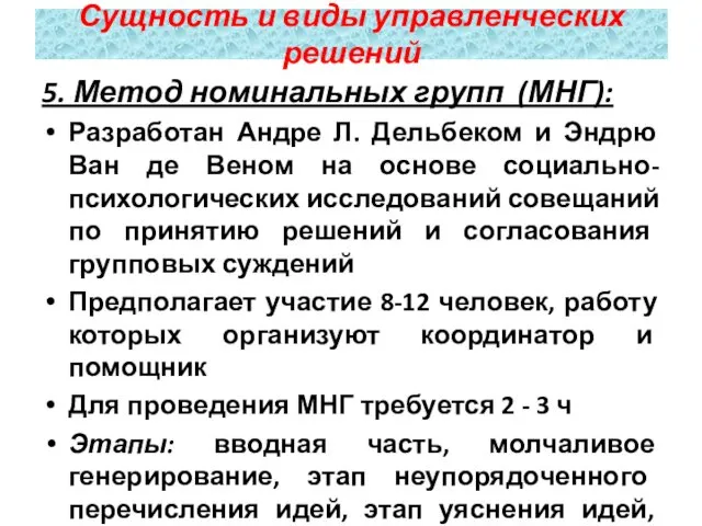 5. Метод номинальных групп (МНГ): Разработан Андре Л. Дельбеком и Эндрю Ван де