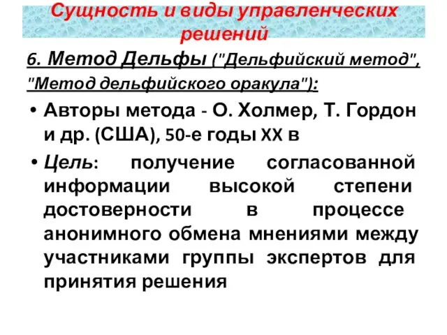 6. Метод Дельфы ("Дельфийский метод", "Метод дельфийского оракула"): Авторы метода - О. Холмер,